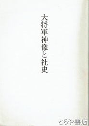 大将軍神像と社史