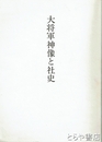 大将軍神像と社史