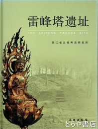 雷峰塔遺址