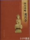四川??龍興寺　２００５～２００６年考古発掘報告