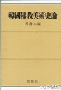 韓国仏教美術史論　韓国文