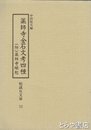 薬師寺金石文考四種　附薬師寺縁起　勉誠社文庫５２