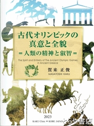 古代オリンピックの真意と全貌　人類の精神と叡智