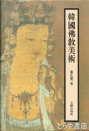 韓国仏教美術　韓国文