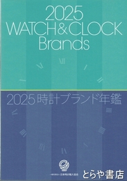 ２０２５時計ブランド年鑑