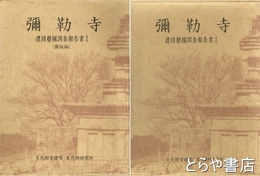 弥勒寺　本編・図版編　全２冊　遺蹟発掘調査報告書１