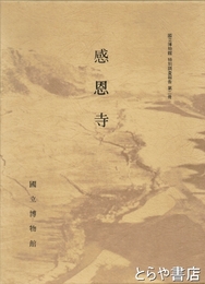 感恩寺　国立博物館特別調査報告第二冊