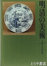 明清の美術