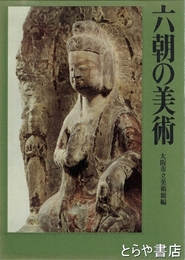 六朝の美術