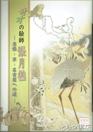 奇才の絵師　張月樵　彦根～京～名古屋への道