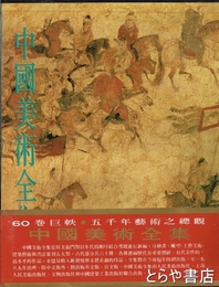 中国美術全集　絵画編１２　墓室壁画