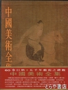 中国美術全集　絵画編２　隋唐五代絵画