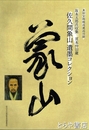 佐久間象山遺墨コレクション　真田宝物館収蔵品目録　坂本五郎氏収集　宮本仲旧蔵
