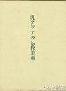 汎アジアの仏教美術