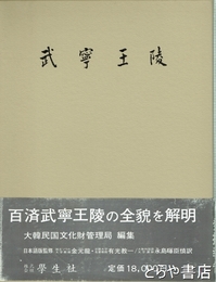 武寧王陵　日本語版