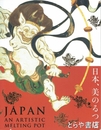 日本、美のるつぼ　異文化交流の軌跡