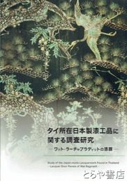 タイ所在日本製漆工品に関する調査研究　ワット・ラーチャプラディットの漆扉
