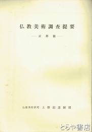 仏教美術調査提要　京都篇