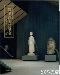 根津青山の至宝　初代根津嘉一郎コレクションの軌跡
