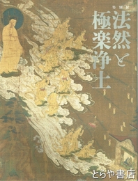 法然と極楽浄土　特別展