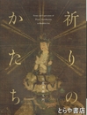 祈りのかたち　仏教美術入門