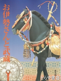 お伊勢さんと武蔵　神宮展（三）　霞会館資料第３０輯