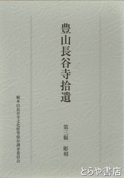豊山長谷寺拾遺　第三輯　彫刻