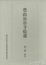 豊山長谷寺拾遺　第二輯　版木