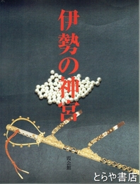 伊勢の神宮　神宮展（一）　霞会館資料第２８輯