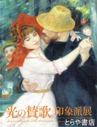 光の賛歌　印象派展　パリ、セーヌ、ノルマンディの水辺をたどる旅