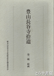 豊山長谷寺拾遺　第一輯　絵画