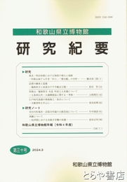 和歌山県立博物館研究紀要　３０号