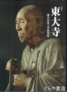 特別展　東大寺　鎌倉再建と華厳興隆
