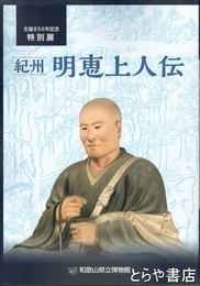 紀州　明恵上人伝　生誕８５０年記念特別展