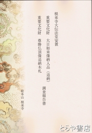 根来寺大伝法堂安置　　重要文化財　大日如来像納入品（追納）重要文化財　尊勝仏頂像追納木札　調査報告書