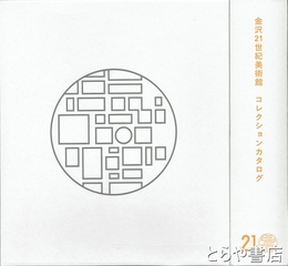 金沢２１世紀美術館　コレクション・カタログ　ＣＤ付