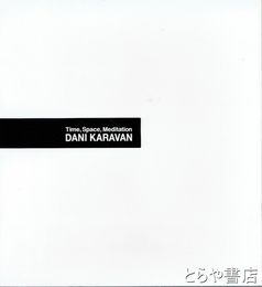 時間・空間・思索・彫刻家　ダニ・カラヴァン展カタログ