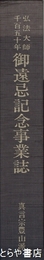 弘法大師千百五十年御遠忌記念事業誌