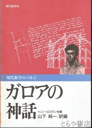 ガロアの神話　現代数学のバルジ