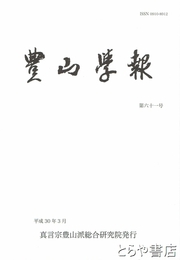 豊山学報　６１号