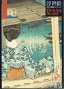 浮世絵　Ｆｌｏａｔｉｎｇ　Ｗｏｒｌｄ　珠玉の斎藤コレクション