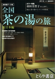 全国茶の湯の旅　東日本編　淡交5月号臨時増刊