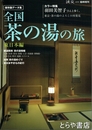 全国茶の湯の旅　東日本編　淡交5月号臨時増刊