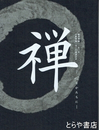 禅　心をかたちに　臨済禅師一一五〇年　白隠禅師二五〇年遠諱記念
