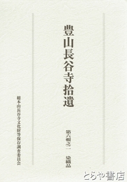 豊山長谷寺拾遺　第六輯之二　染織品