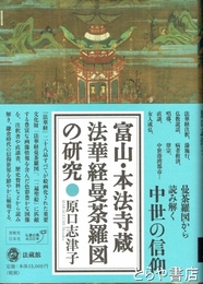 富山・本法寺蔵　法華経曼荼羅図の研究