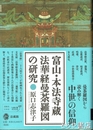 富山・本法寺蔵　法華経曼荼羅図の研究