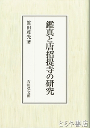 鑑真と唐招提寺の研究