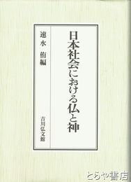 日本社会における仏と神