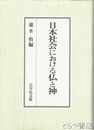 日本社会における仏と神